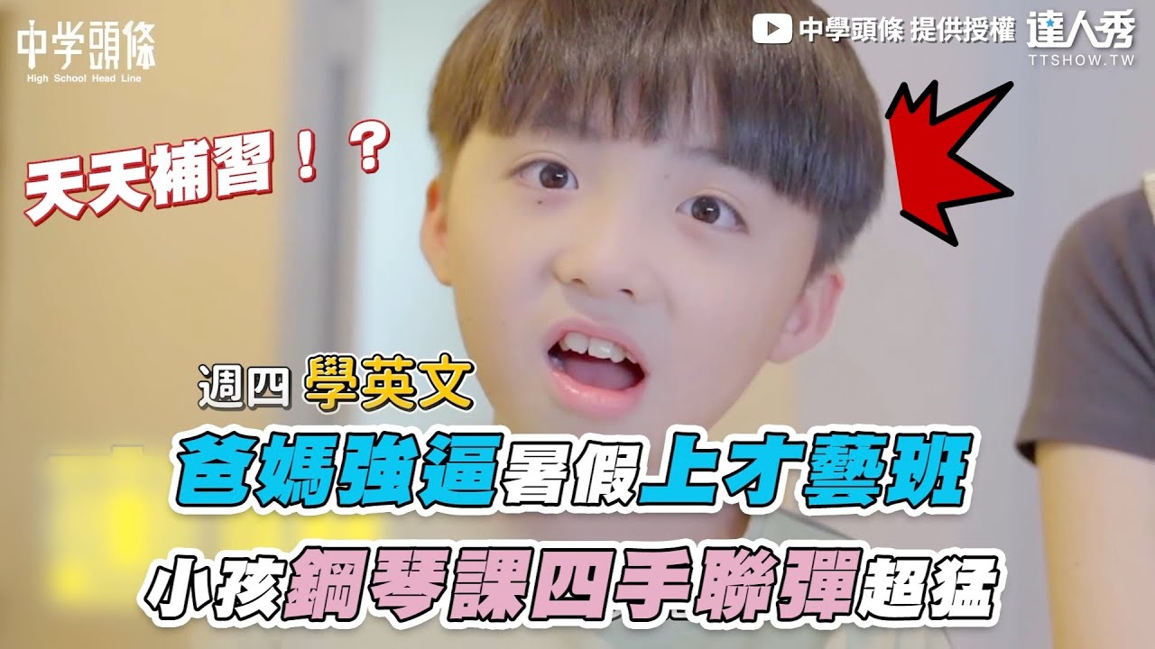 【爸媽強逼暑假上才藝班 小孩鋼琴課四手聯彈超猛】｜ @中學頭條