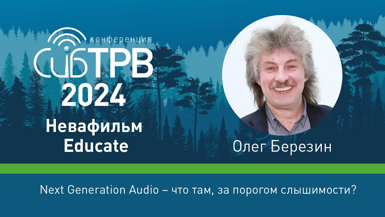 Next Generation Audio &ndash; что там, за порогом слышимости? &ndash; Олег Березин (Невафильм Educate)