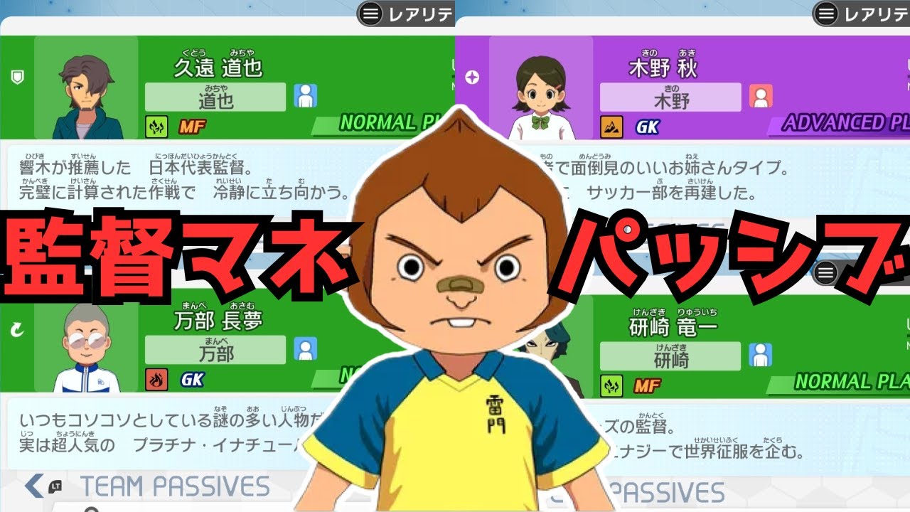 【イナイレ】栗松でも分かる！監督マネージャーパッシブで集めるべきものを厳選して簡潔に紹介します！【イナズマイレブン英雄たちのヴィクトリーロード】