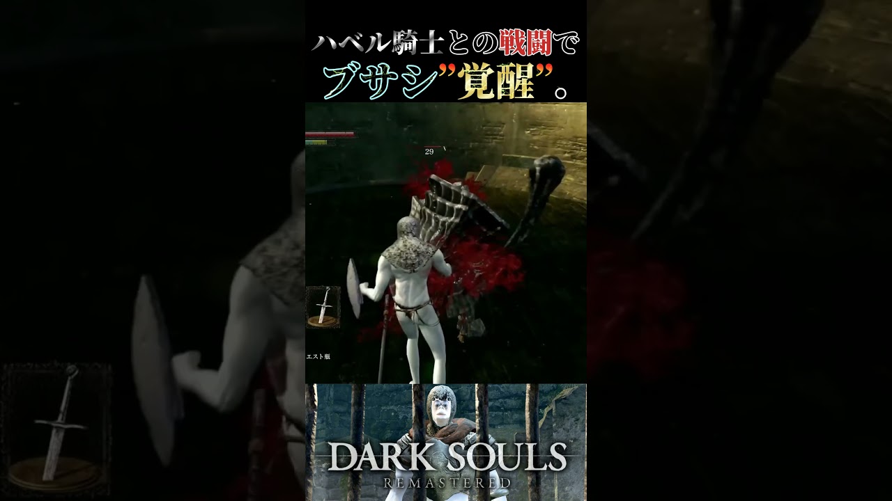 アドレナリンで目が&rdquo;バキバキ&rdquo;になるブサシ #shorts #ゲーム実況 #darksouls