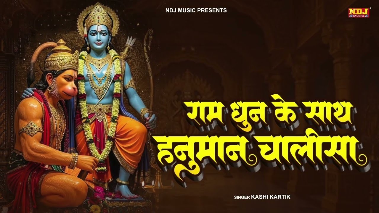 राम धुन के साथ हनुमान चालीसा | Ram Dhun Ke Sath Hanuman Chalisa | Hanuman Chalisa 2026 | #ramdhun