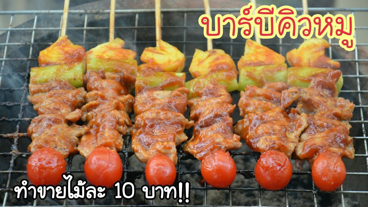 เมนูปาร์ตี้ปีใหม่ บาร์บีคิวหมูเนื้อนุ่มชุ่มฉ่ำ ซอสบาร์บีคิวรสเด็ด ทำกินก็ได้ทำขายก็ดี เมนูสร้างอาชีพ