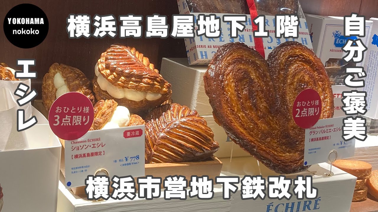 自分ご褒美！バターの豊潤な香りの焼き立てフィナンシェ【横浜高島屋　エシレ】YOKOHAMA nokoko
