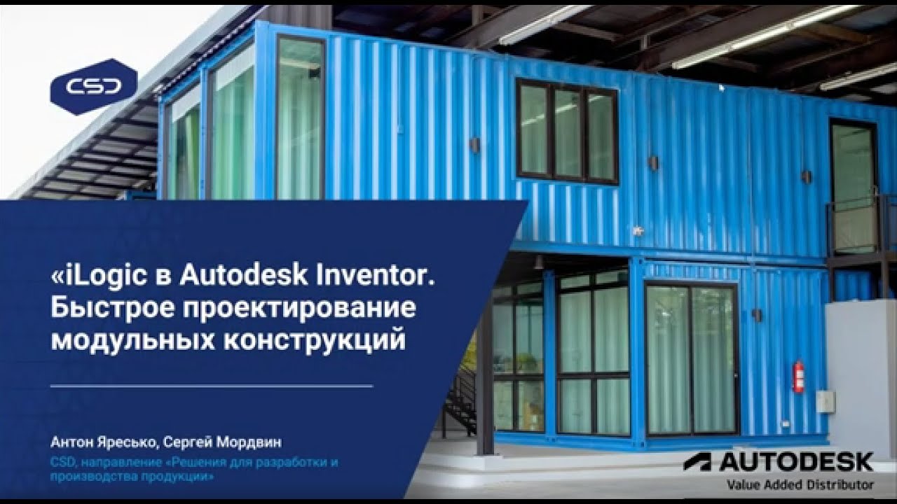 Вебинар &laquo;iLogic в Autodesk Inventor  Быстрое проектирование модульных конструкций&raquo;