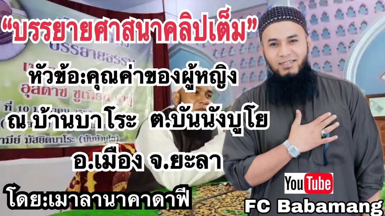 (เมาลานาคาดาฟี) บรรยายศาสนา | หัวข้อ:คุณค่าของผู้หญิง | ณ บ้านบาโระ | ต.บันนังบูโย อ.เมือง จ.ยะลา
