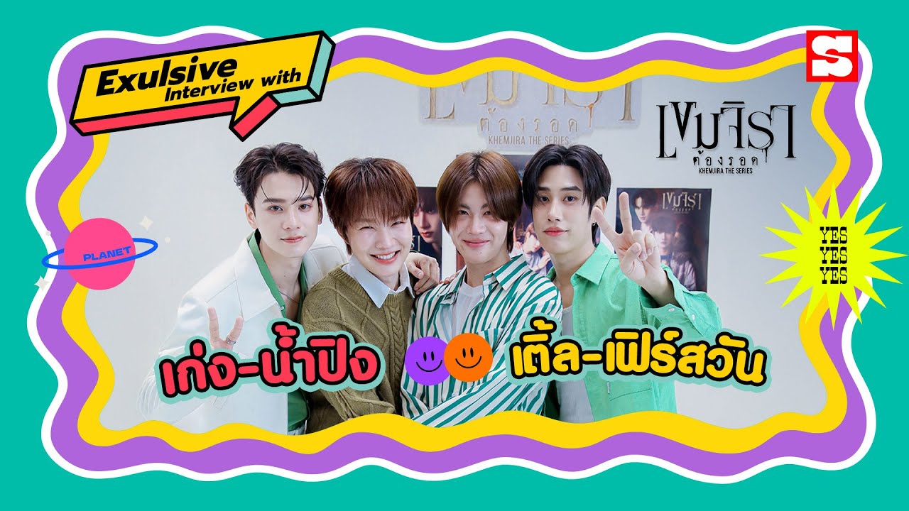 คุยกับ เก่ง-น้ำปิง, เติ้ล-เฟิร์สวัน จากซีรีส์ 