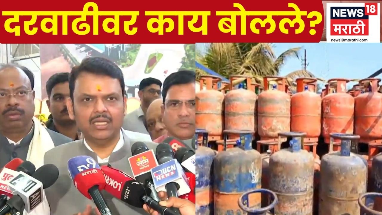CM Devendra Fadnavis | गॅस दरवाढीवर आणि शेतकरी कर्जमाफीवर फडणवीसकाय बोलले?