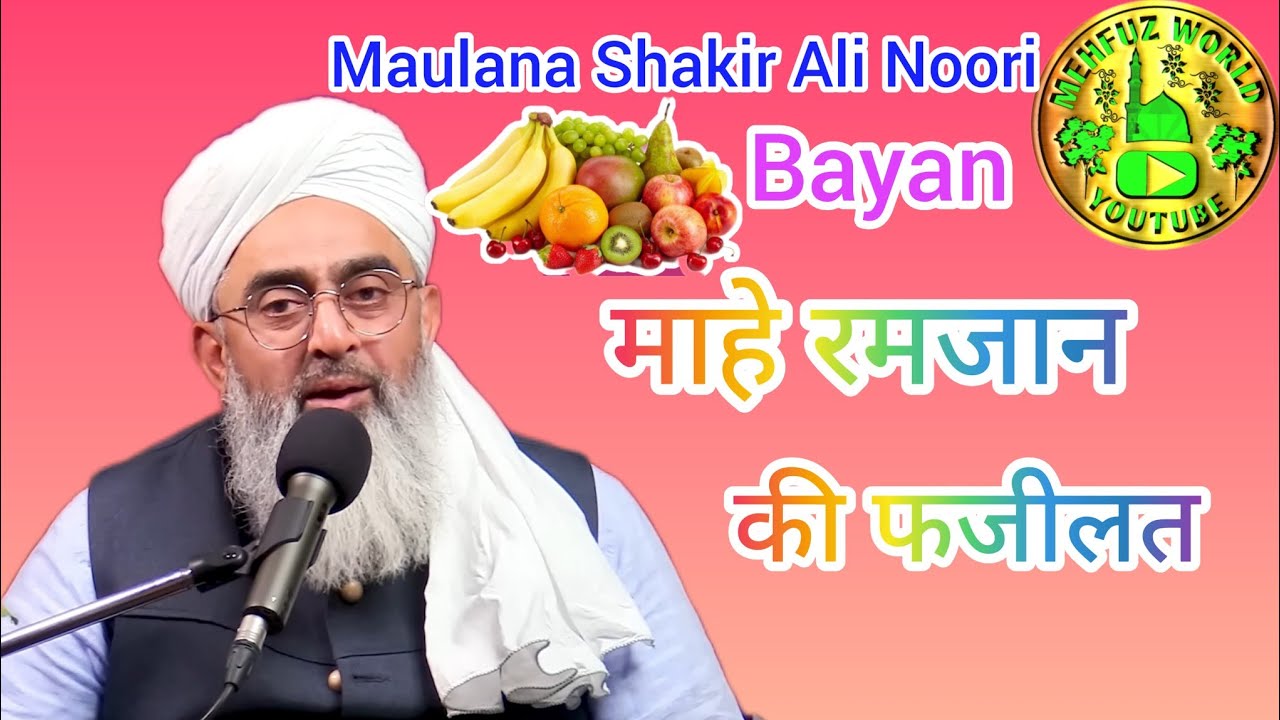 Mahe Ramzan ki fazilat Maulana 🌎Shakir Ali Noori Ka bayan🤲