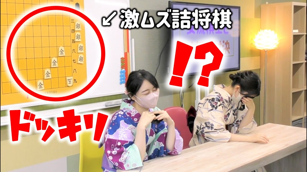 【ドッキリ】女流棋士が目隠しで激ムズの詰将棋を出されたらどうなるのか？【塚田恵梨花女流初段＆小高佐季子女流初段】＃2