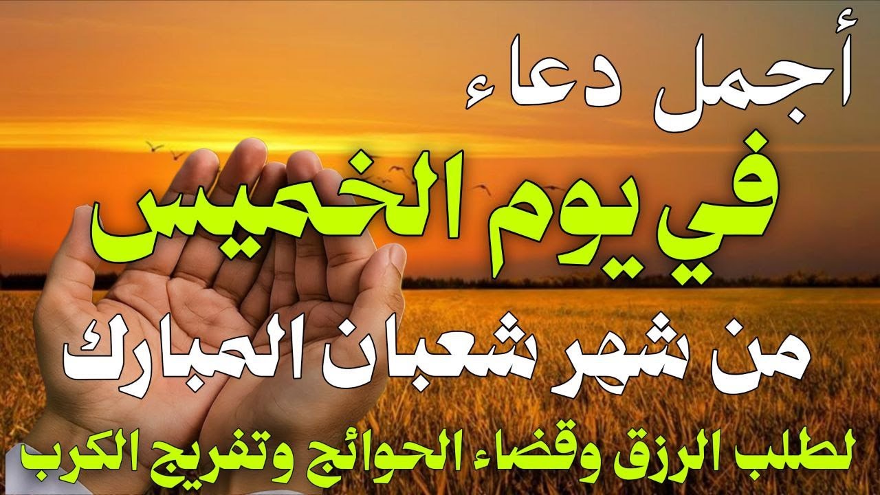 دعاء فى صباح يوم الخميس 10 من شهر شعبان لطلب الرزق والفرج وقضاء الحوائج وتفريج الهم بإذن الله 💚
