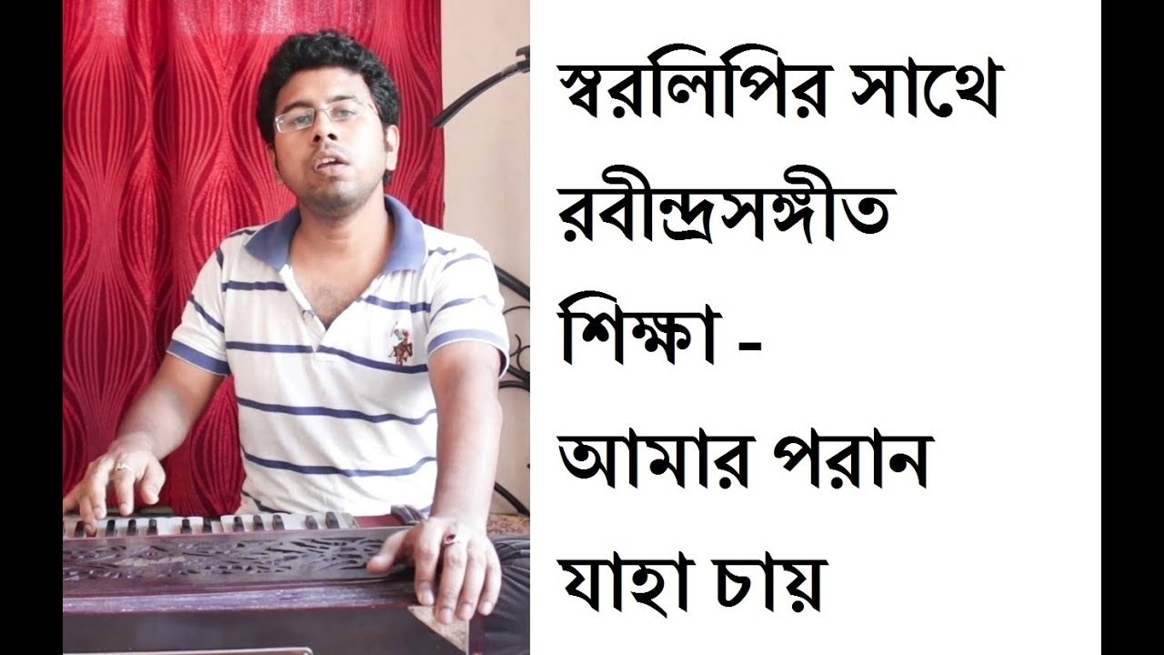 আমার পরান যাহা চায় - স্বরলিপির সাথে রবীন্দ্রসঙ্গীত শিক্ষা