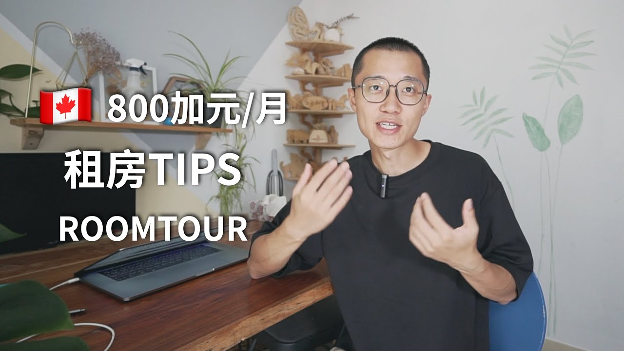 保姆版｜加拿大租房攻略｜800加元房间长啥样