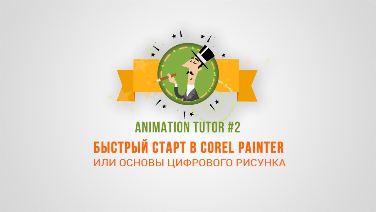 Animation Tutor #2. Быстрый старт в Corеl Painter или основы цифрового рисунка