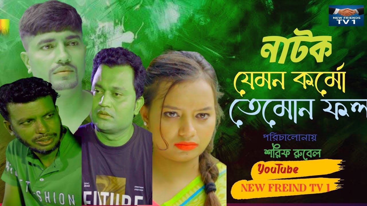 নাটক যেমন কর্ম তেমোন ফল  |JAMON  KORMO TAMON FOL | এস এম  শাহিন | লাবোনি  | NEW FREIND 