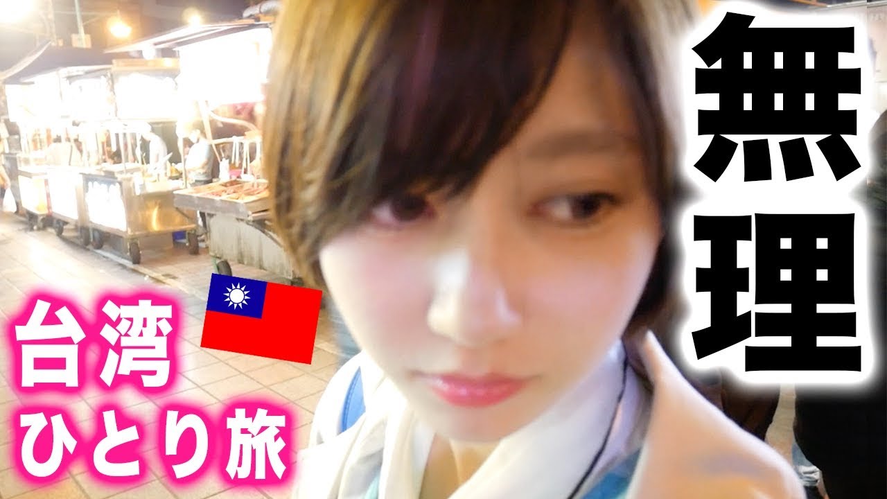 ひとりで台湾旅行したらYouTubeやめたくなりました