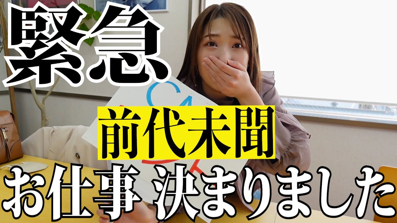 【緊急告知】前代未聞なお仕事が決まりました