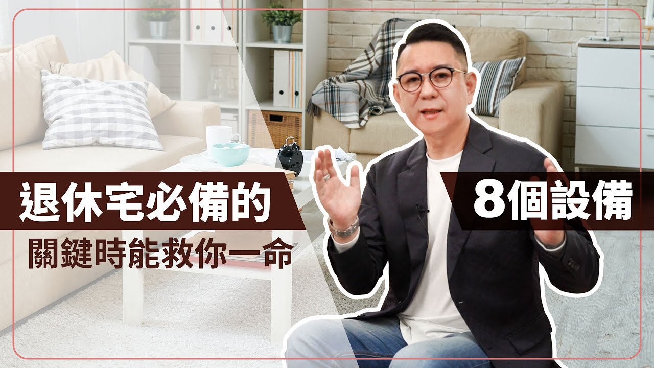 退休宅必裝的8項設施！這些小東西關鍵時刻或許能救你一命
