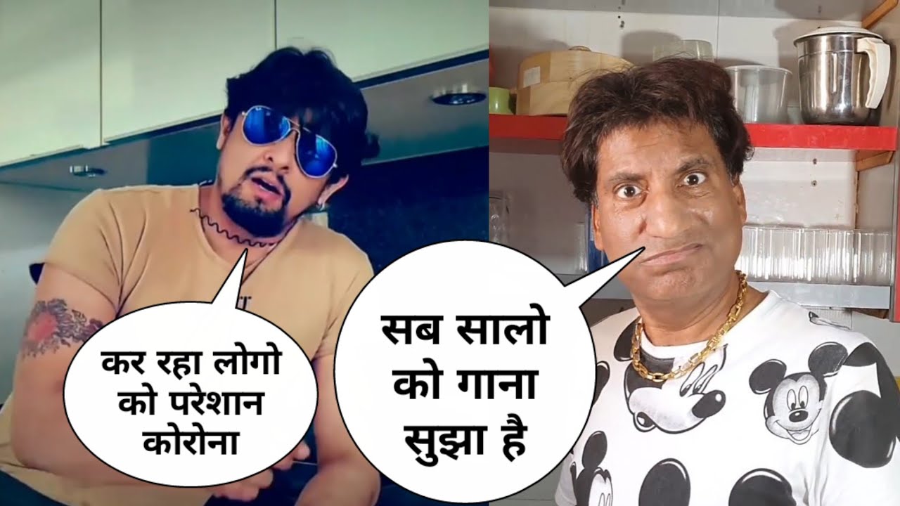 Sonu Nigam Raju srivastav सोनू निगम ने गाया कोरोना पर गाना तो राजू श्रीवास्तव ने क्या कहा Bollywood