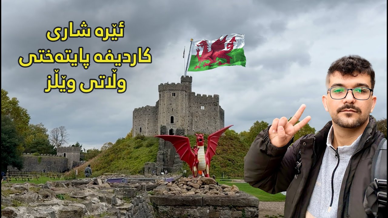 وڵاتی بەریتانیا: ڕۆژی حەوتەم گەڕانێکی ناو شاری کاردیف و شوێنە سەرنجڕاکێشەکانی شارەکە