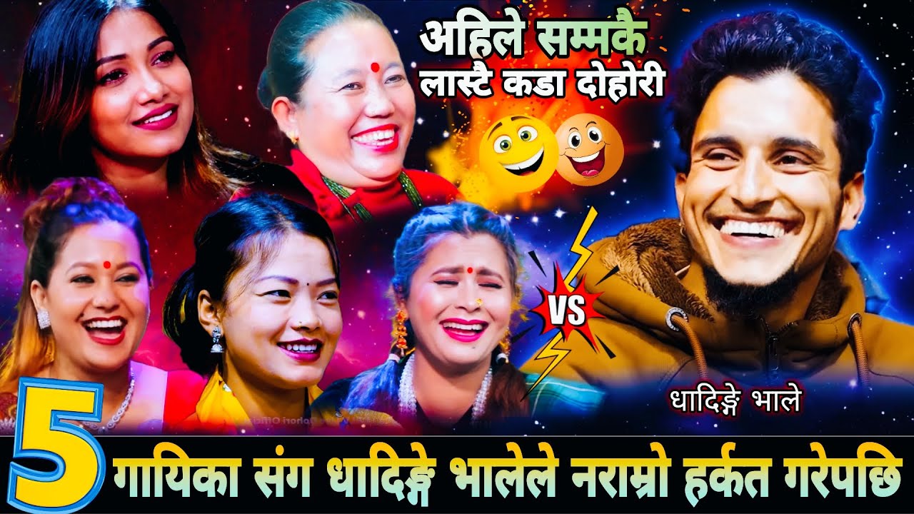 🤣गायिका संग धादिङ्गे भालेले नराम्रो हर्कत गरेपछि😱| Nabaraj Kapri vs Asha Bc Manju Bk Sushila Sanjita