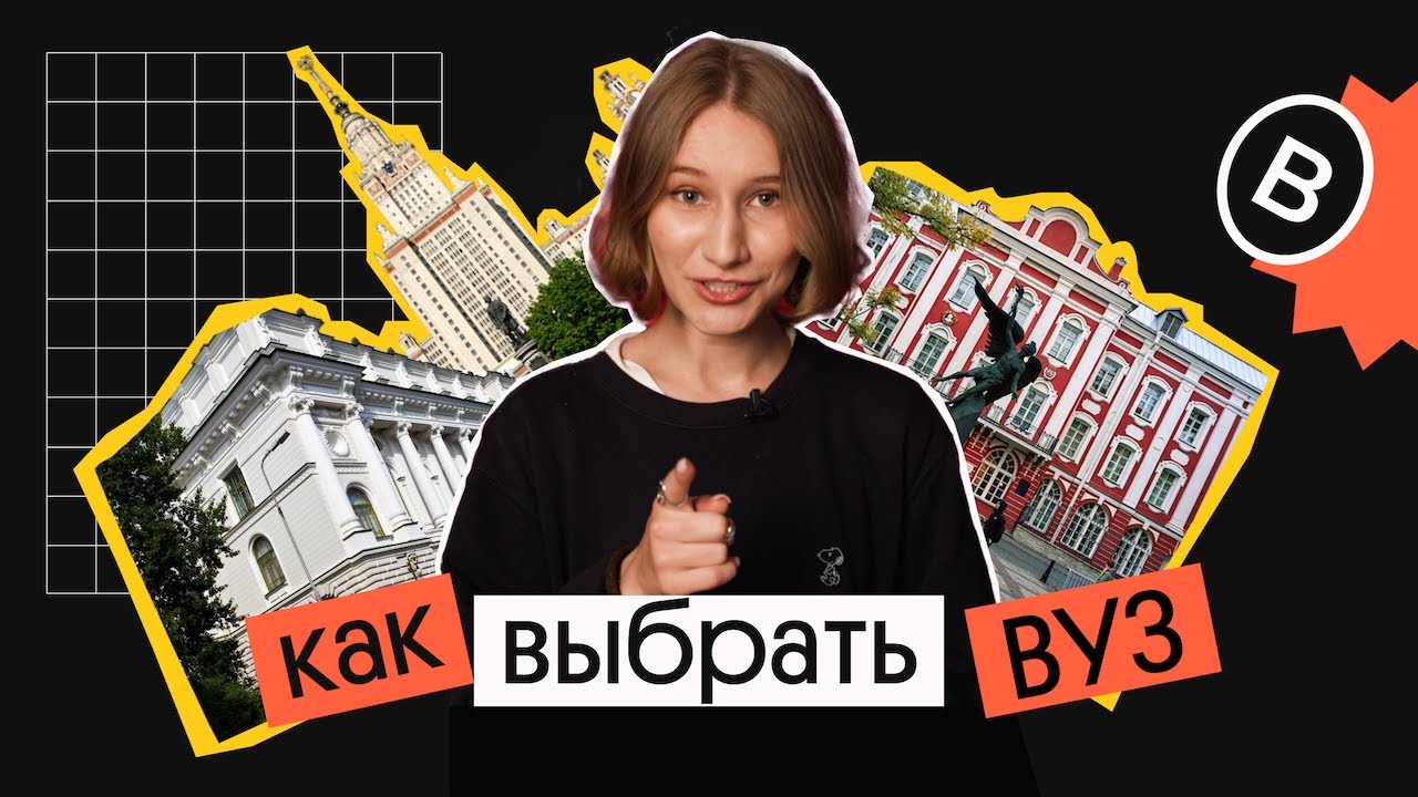 КАК ВЫБРАТЬ ВУЗ ДЛЯ ПОСТУПЛЕНИЯ? | Вебиум