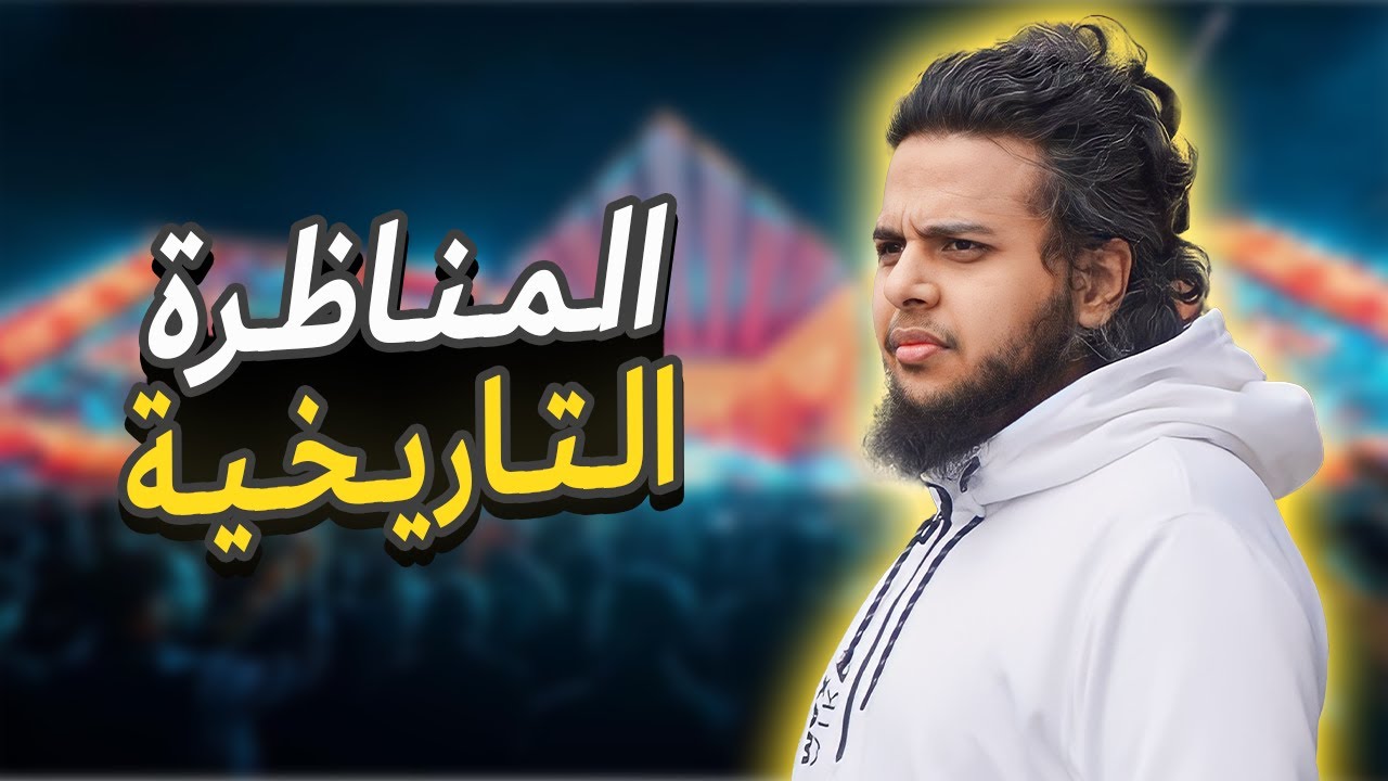 مناظرة بين صالح حمامة و جامي رد غير متوقع 😂
