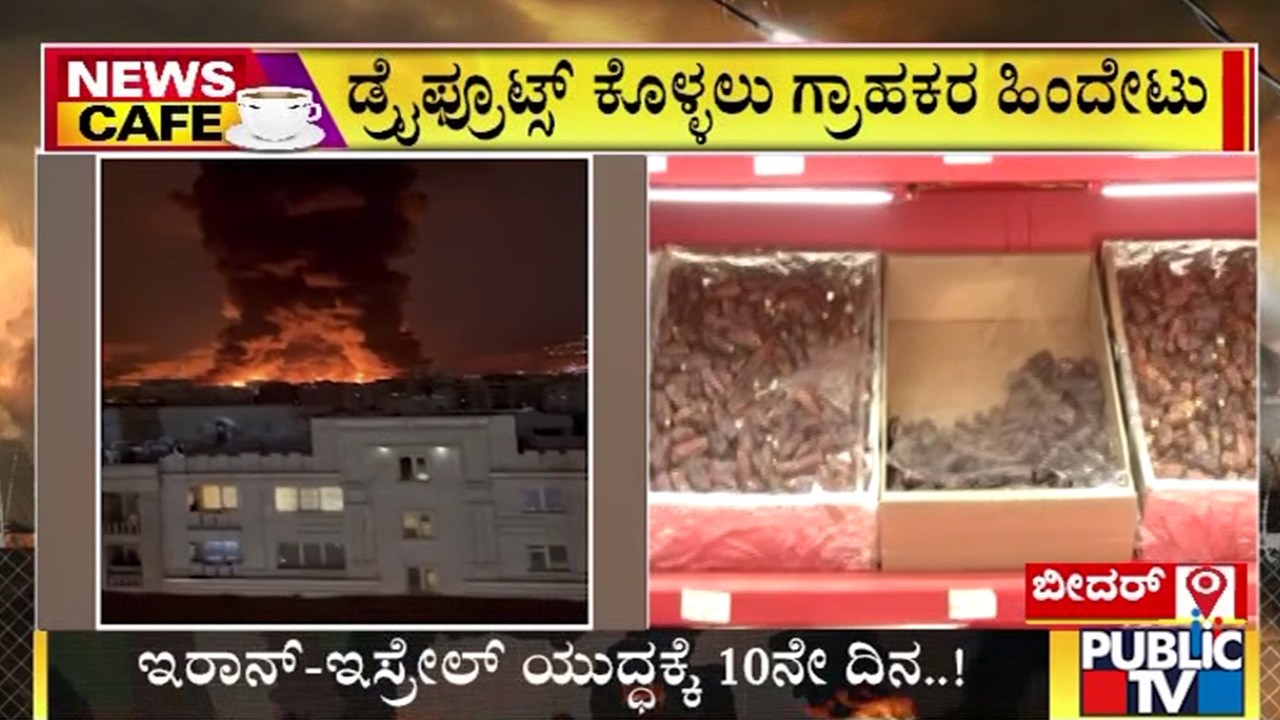 ಡ್ರೈಫ್ರೂಟ್ಸ್‌ ಮೇಲೆ ಬಿದ್ದ ವಾರ್‌ ಎಫೆಕ್ಟ್‌ | Iran - Israel War | Public Tv