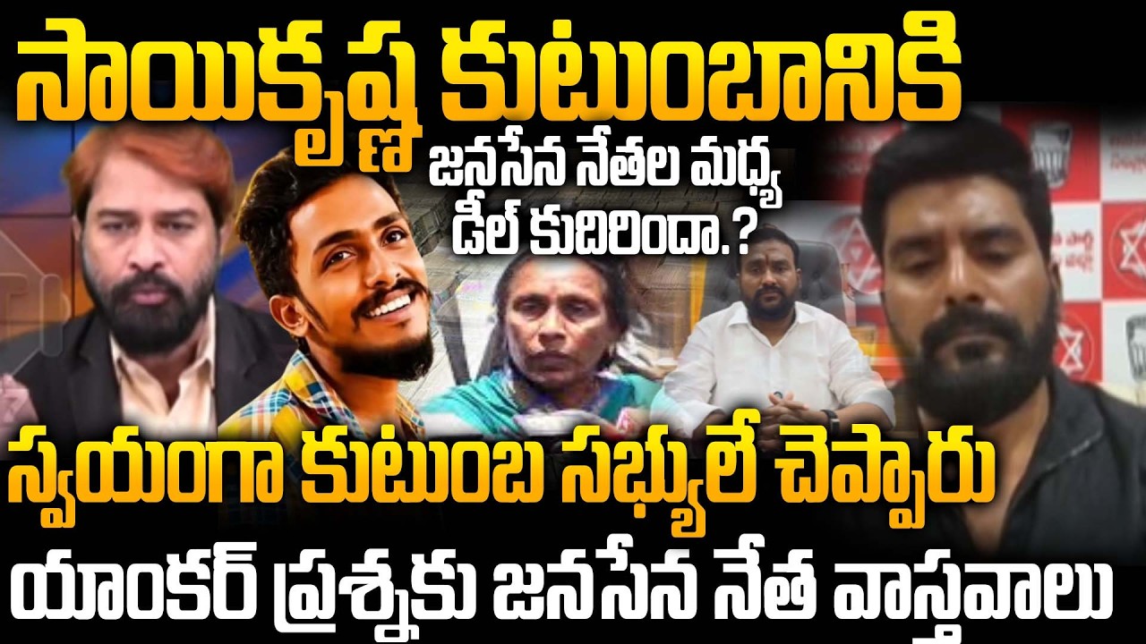 Кишор из Janasena раскрывает факты по загадочному делу Гаде Саи Кришны в Виджаяваде | Амбати Рамб...
