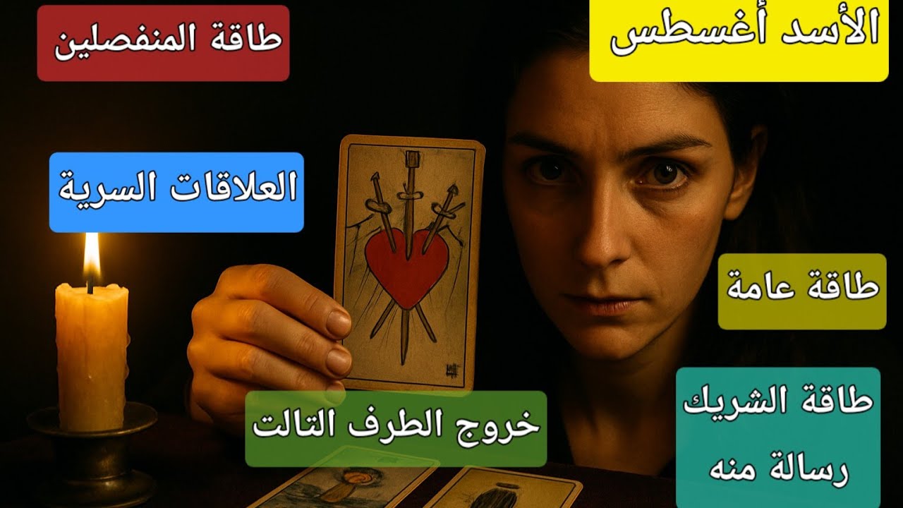 تاروت برج الأسد أغسطس خداع قاتل لقلبك بوجود طرف تالت وارتباط وترسيم وانت عايش فى الأحلام  
