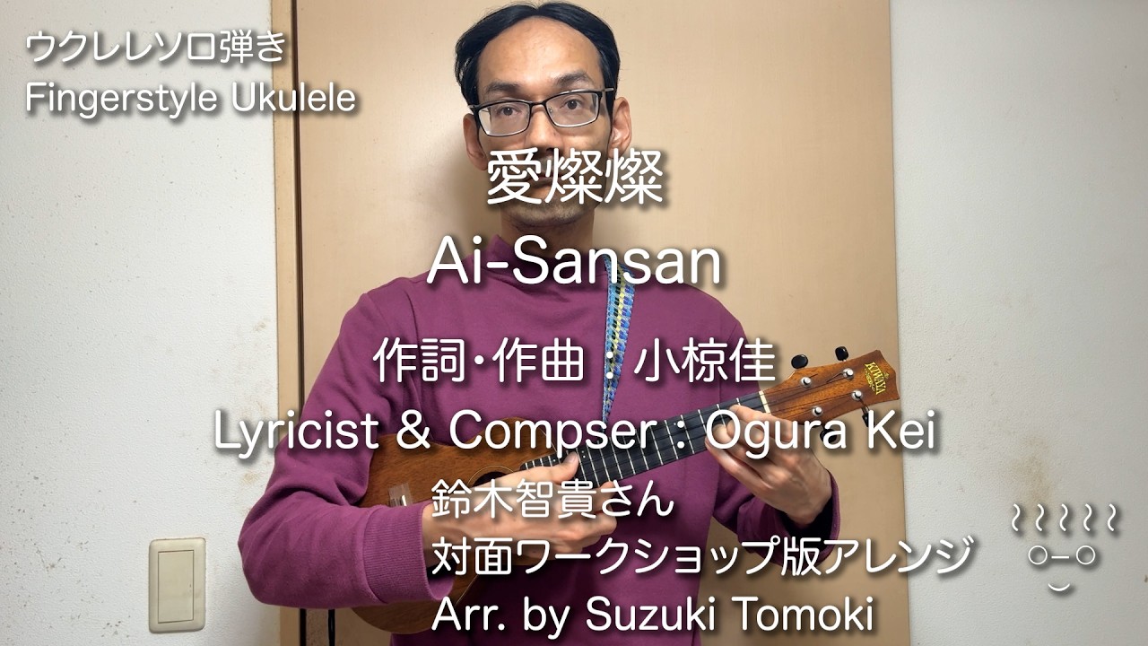 Ai Sansan / Misora Hibari- Fingerstyle Ukulele Cover 愛燦燦 ウクレレソロ弾き