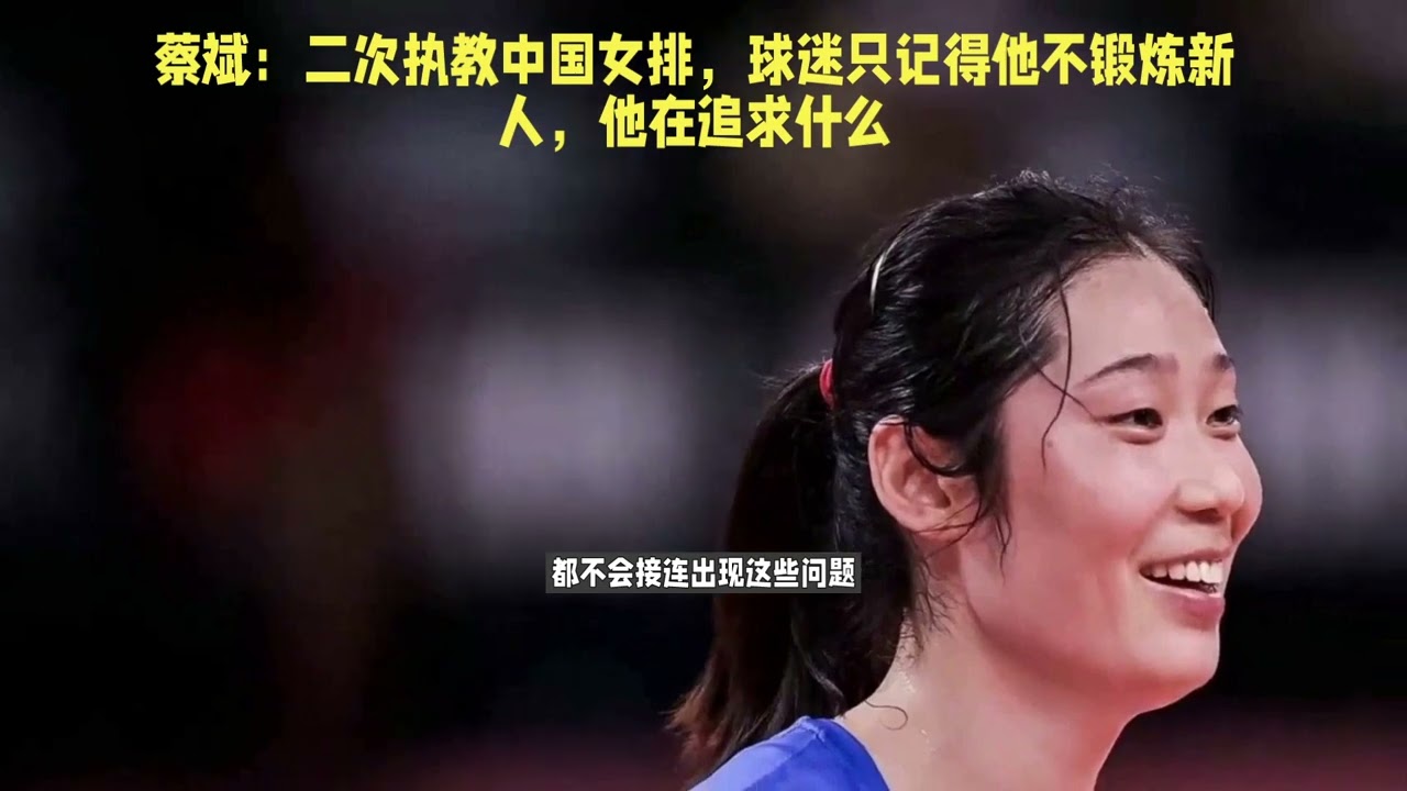 蔡斌：二次执教中国女排，球迷只记得他不锻炼新人，他在追求什么