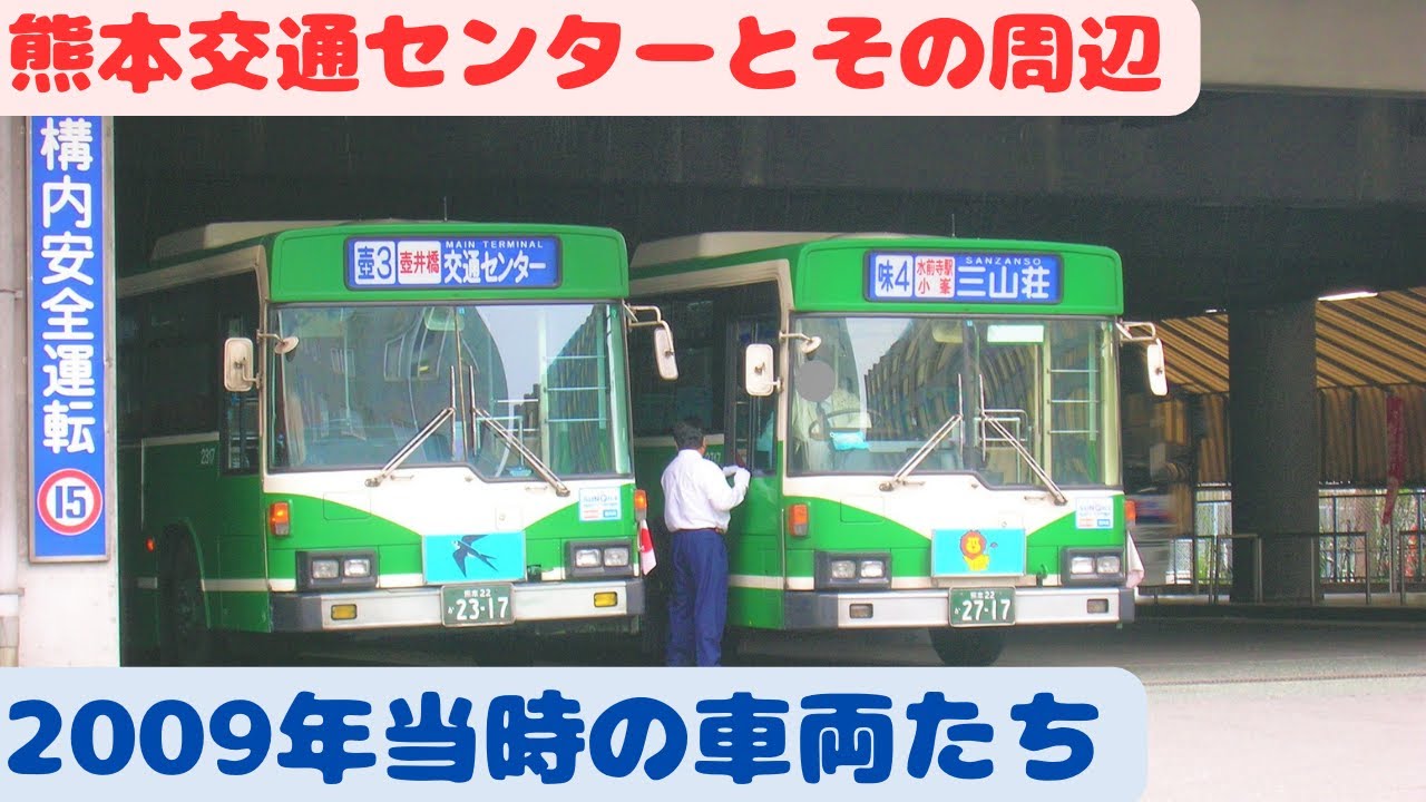 熊本交通センターとその周辺2009