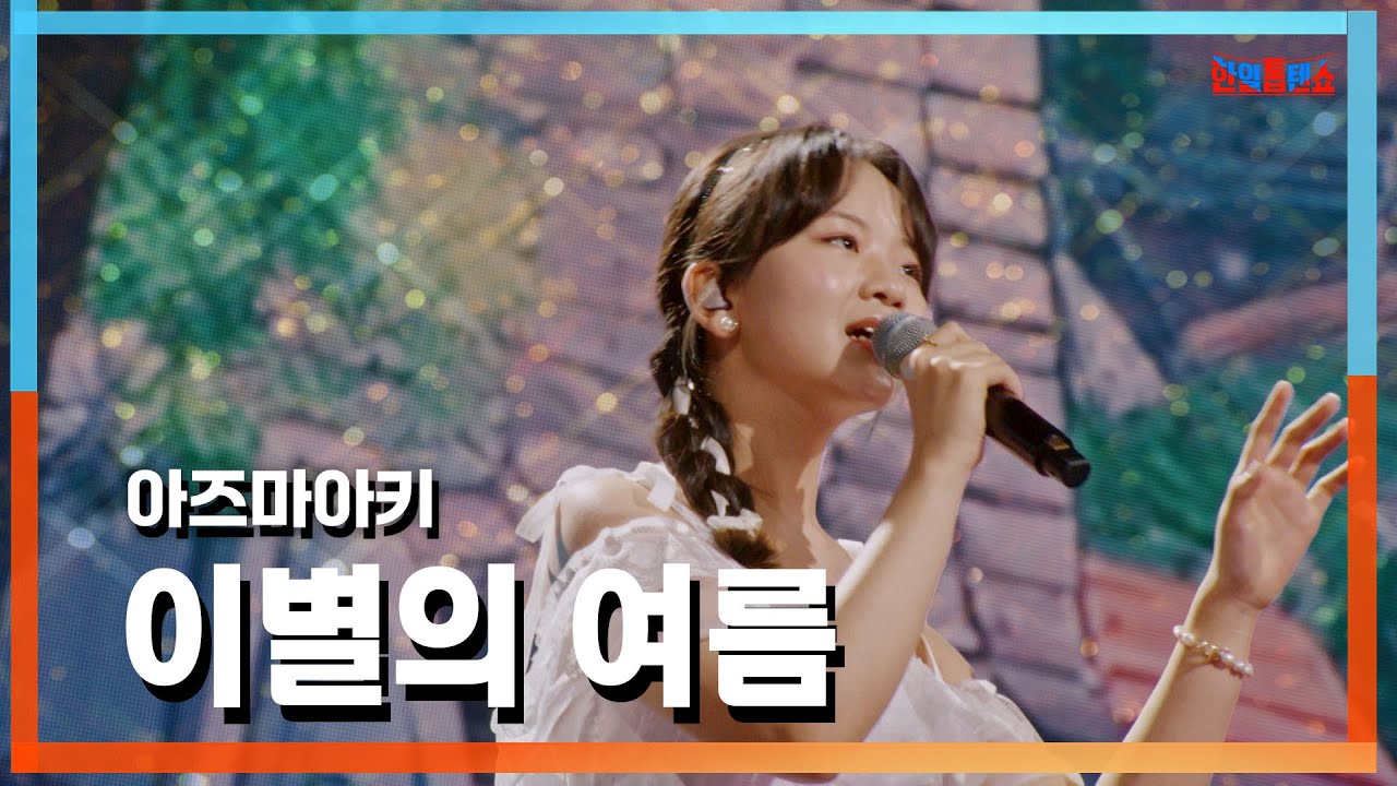 [클린자막버전] 아즈마아키(東亜樹) - 이별의 여름(さよならの夏～コクリコ坂から～)｜⚡한일톱텐쇼⚡241022
