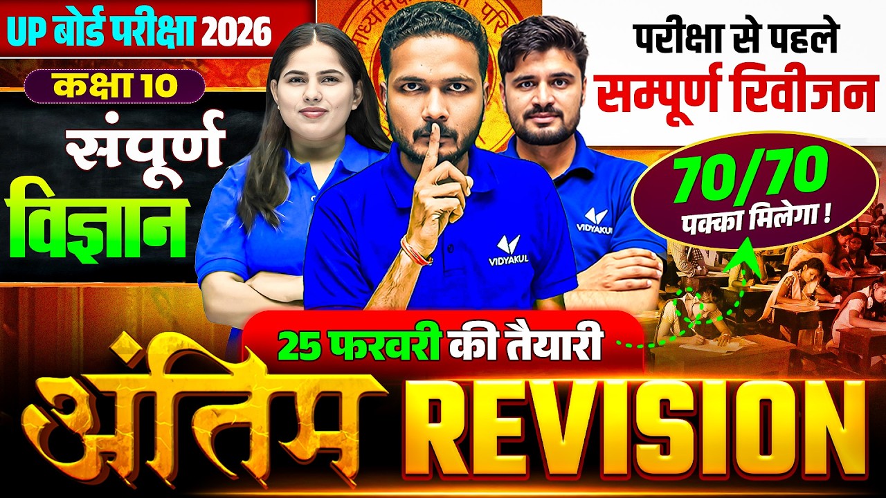 UP Board Class 10th Science | अंतिम Revision | Most Important Questions | UP Board Exam 2026