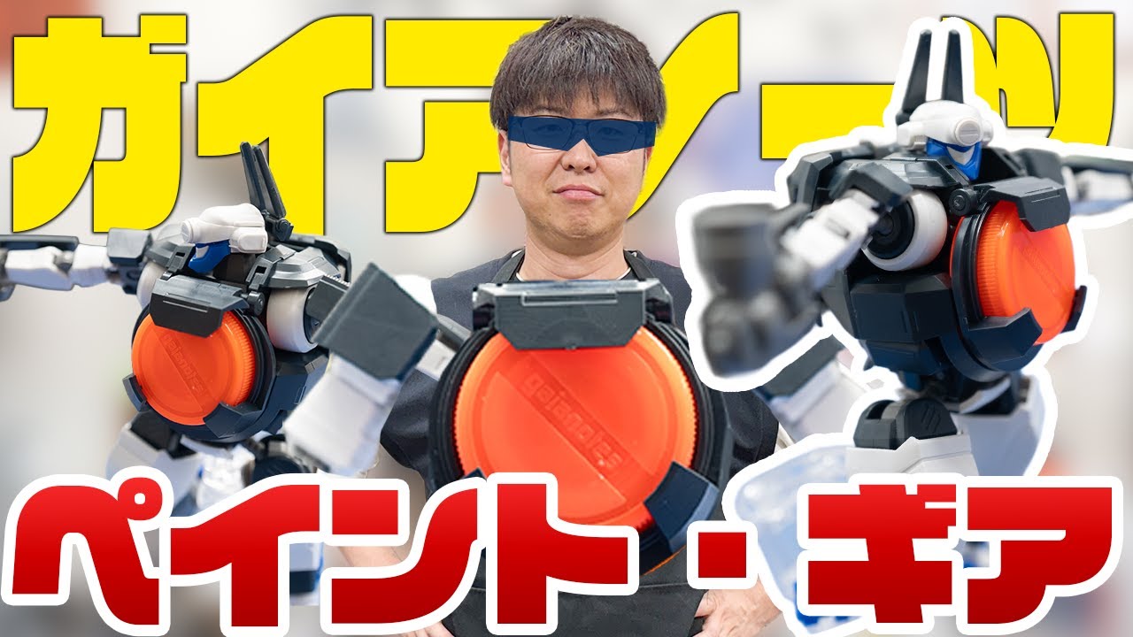 【模型】ガイアノーツさんの想いが詰まったプラモデル！ペイント・ギアをレビューしてみた！【塗装】