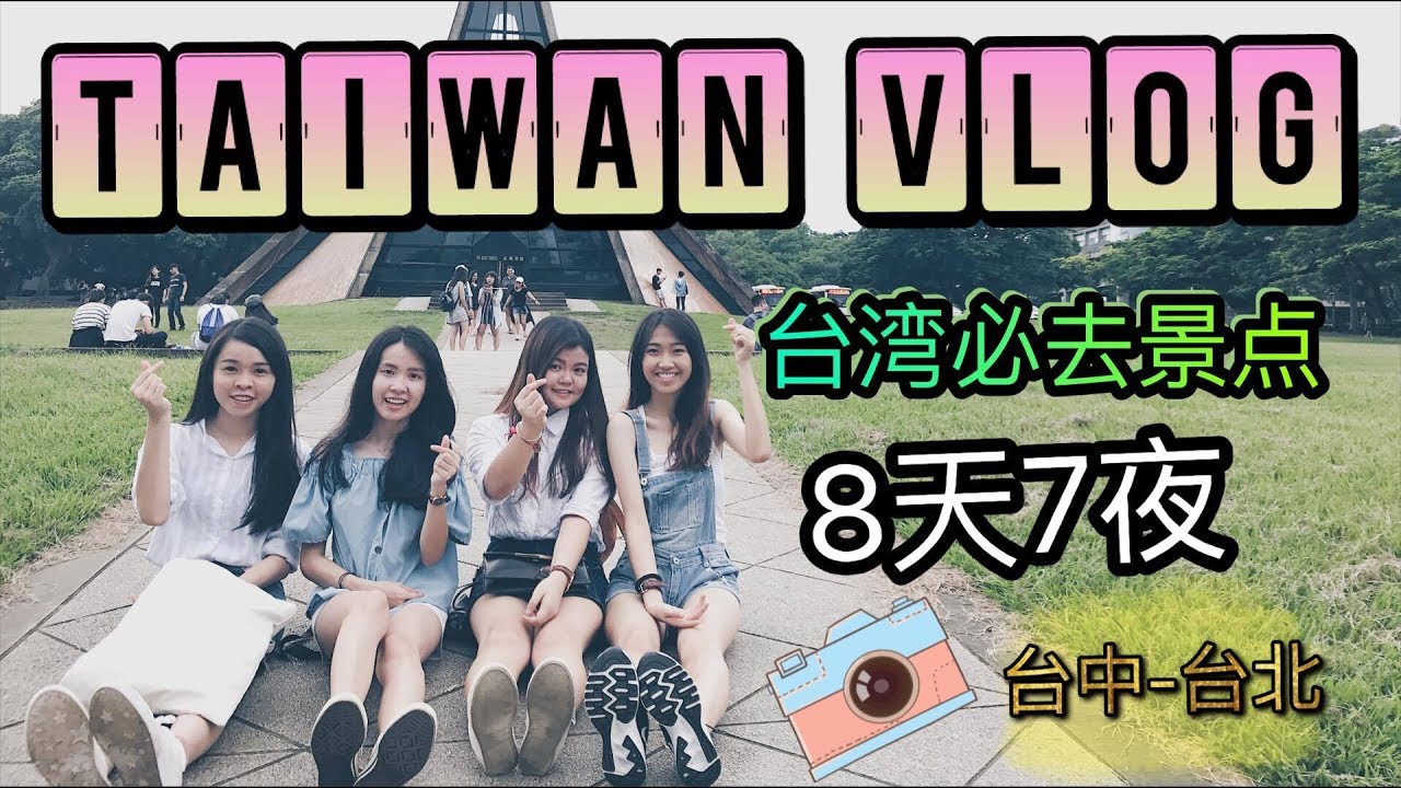 【Taiwan vlog 🇹🇼】17夏台湾 | 台湾必去景点自由行 ✈✈✈