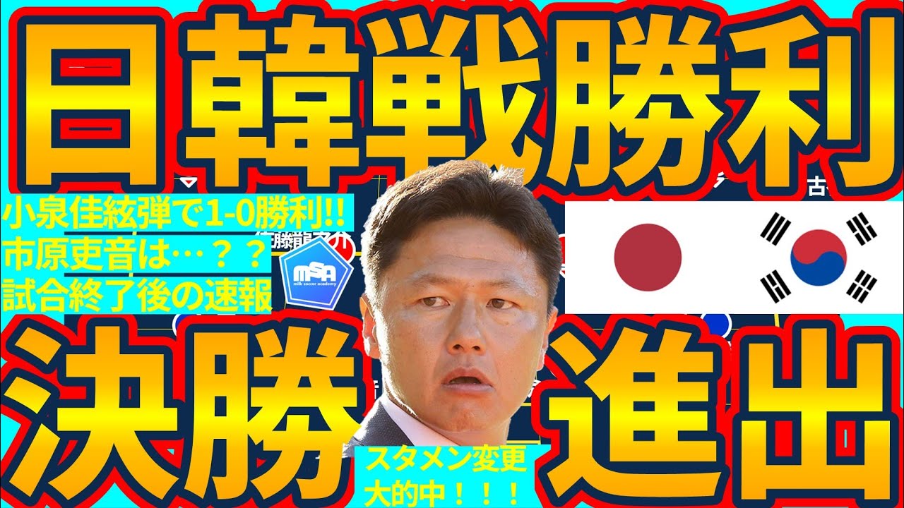 【準決勝・日韓戦勝利で決勝進出!!│U23アジアカップ】RSB小泉佳絃起用的中!!風と状況への対応力が実を結んだ大岩ジャパンとJFAの推進