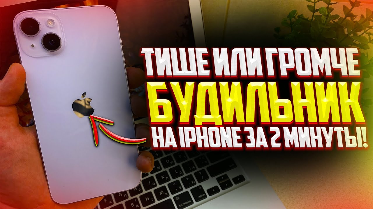 Как сделать тише или громче Будильник на iPhone?