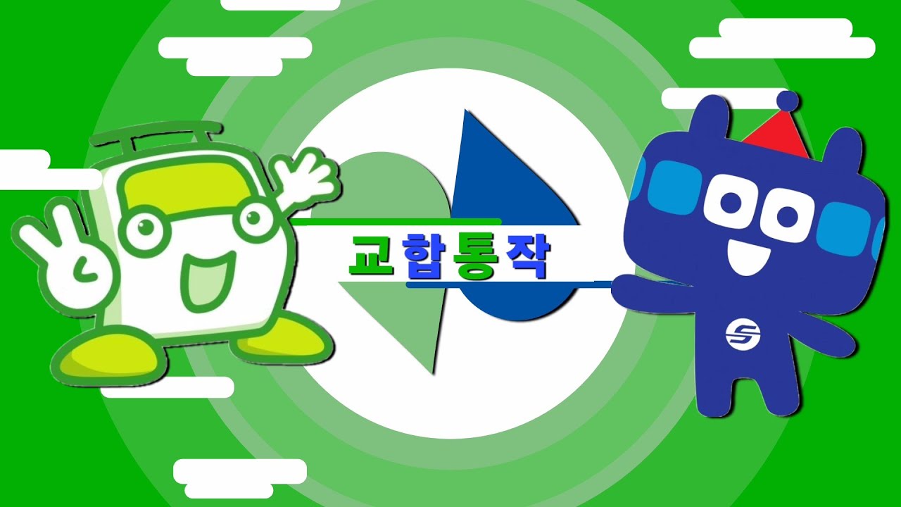 [교통합성/합작] 교합통작 (교통 & 합작)