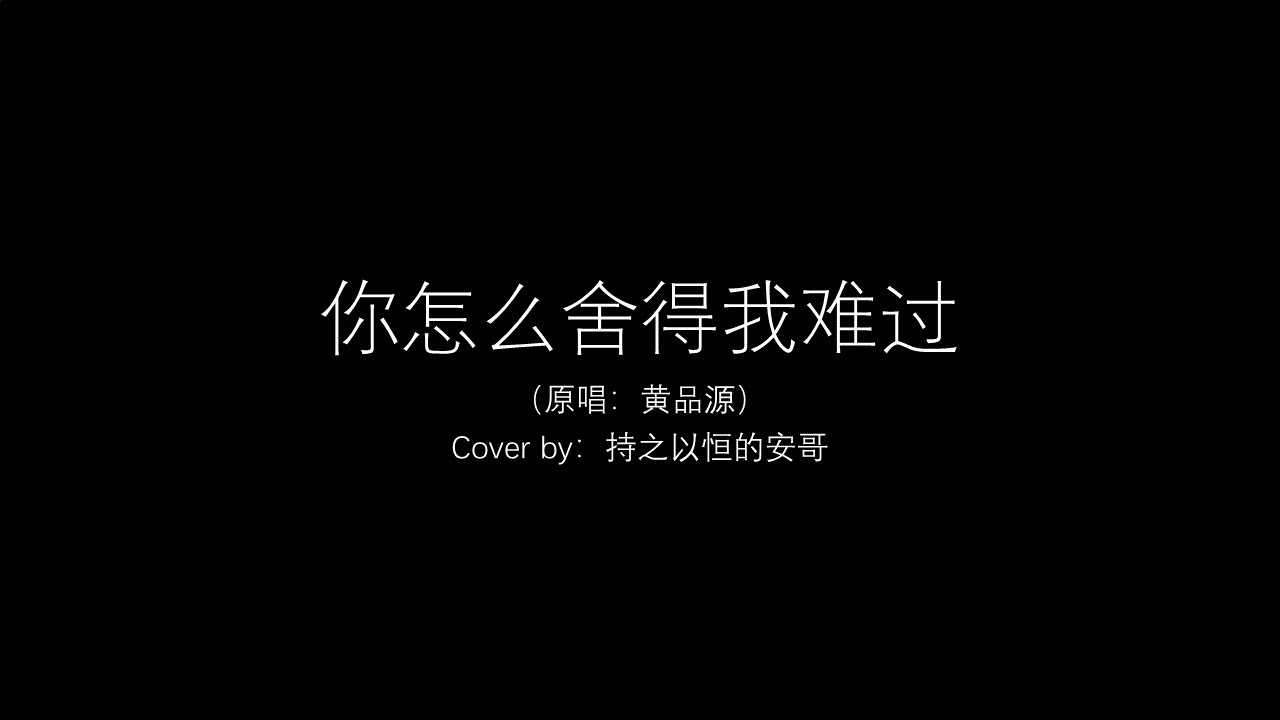 你怎么舍得我难过（原唱：黄品源）-Cover by 持之以恒的安哥