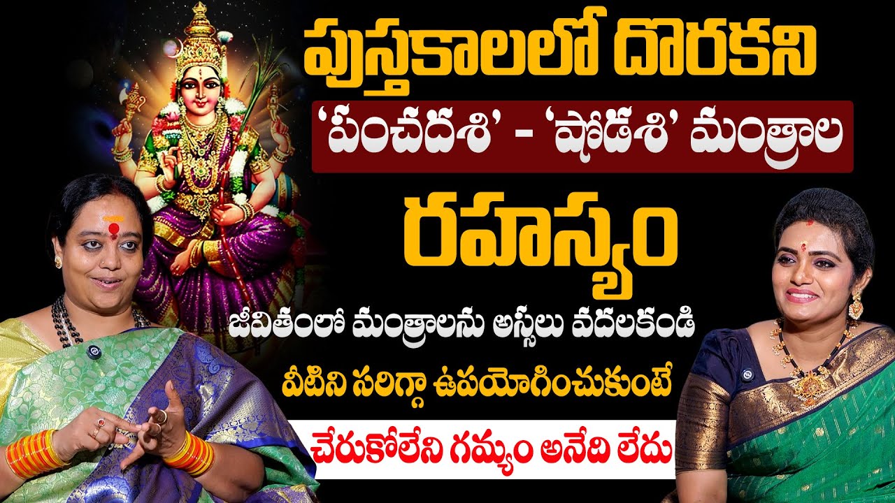 పుస్తకాలలో దొరకని &lsquo;పంచదశి&rsquo; - &lsquo;షోడశి&rsquo; మంత్రాలరహస్యం || VENUSHYMA AMMA || #shodashi #panchadashi