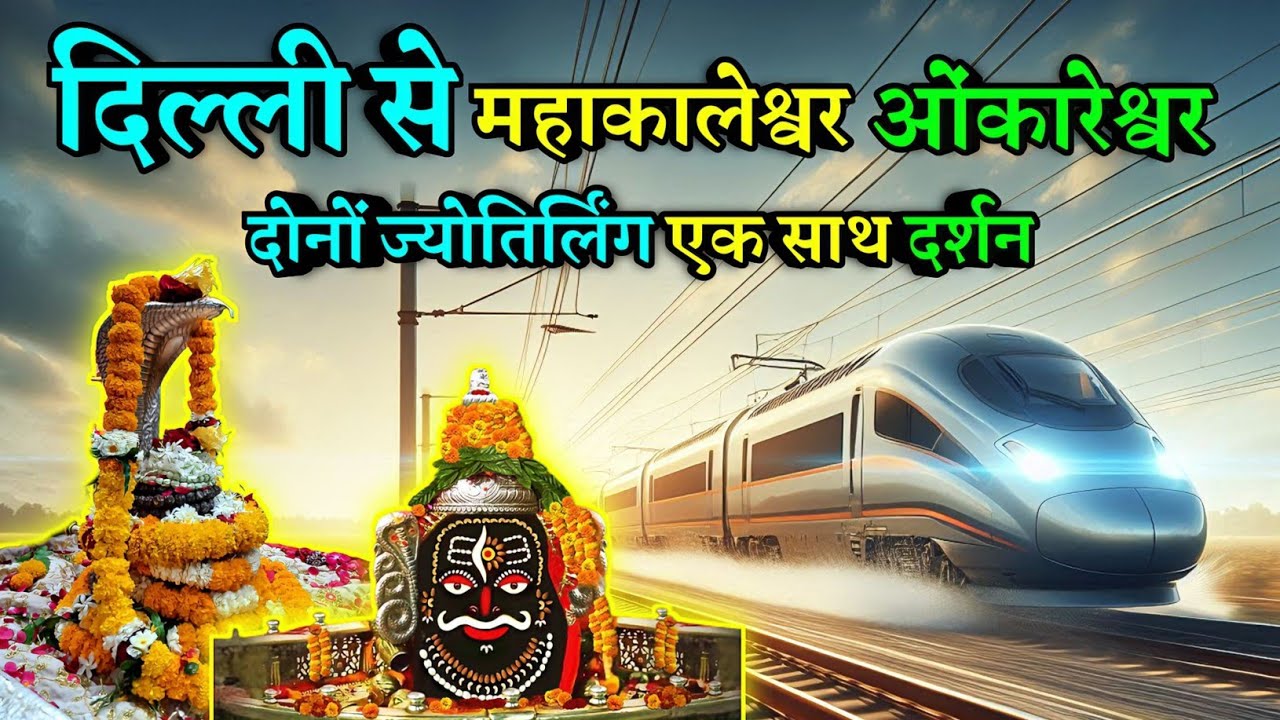 दिल्ली से महाकालेश्वर ओंकारेश्वर जाने वाली ट्रेनों की जानकारी, ujjain to omkareshwar train route