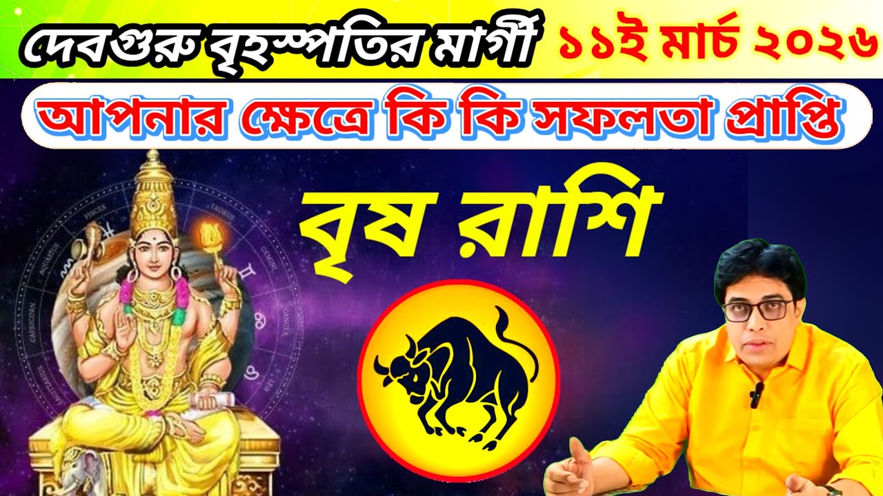 বৃষ রাশি | Taurus Sign ♉🐂| ১১ই মার্চ ২০২৬ দেবগুরু বৃহস্পতির মার্গী | Guru Margi 11th March 2026