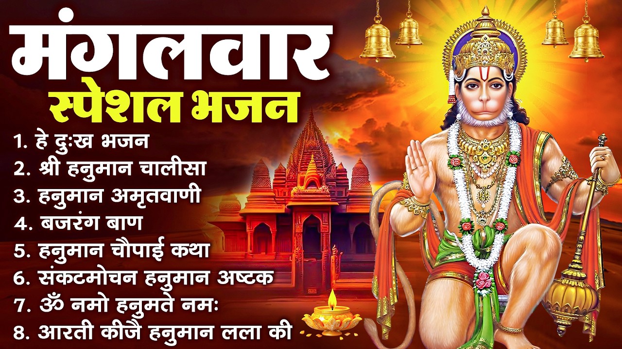 हनुमान जी के सुपरहिट भजन | Hanuman Bhajan l Balaji Bhajan 2026 | New Superhit Hanuman Ji Bhajan 2026