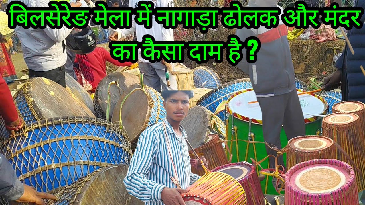 बिलसेरेङ मेला में नगाड़ा ढोलक और मंदर का दाम कैसा है ? Bilsereng mela video|@royanlomga3119 