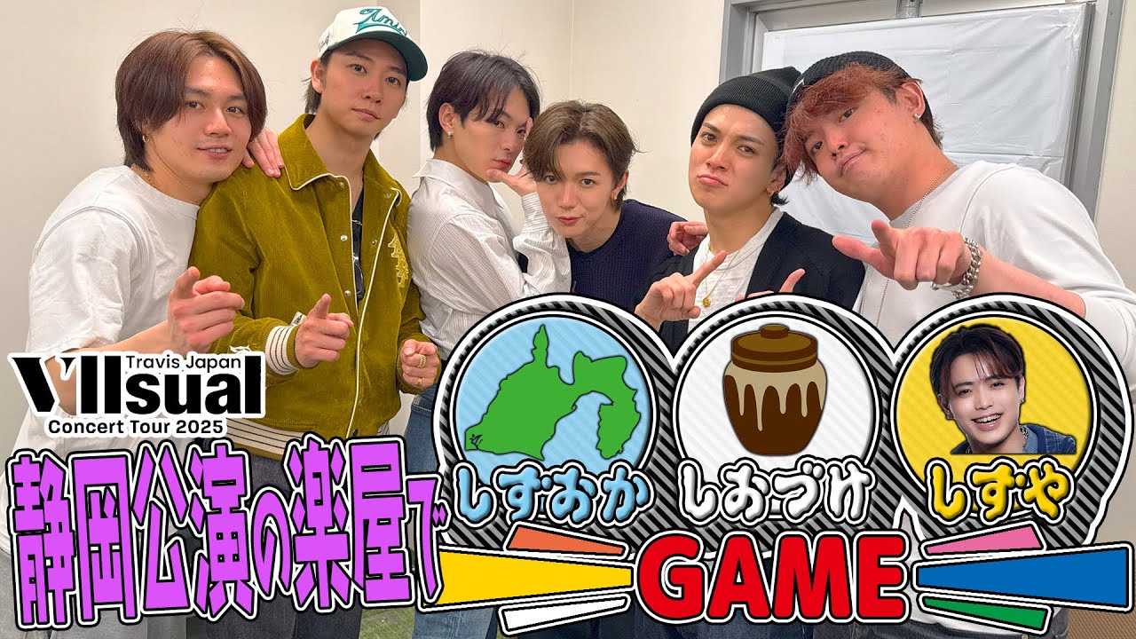 Travis Japan【楽屋ゲーム】しずおか👉しおづけ👉しずや 😱！静岡で大混乱＆大波乱＆大爆笑!?
