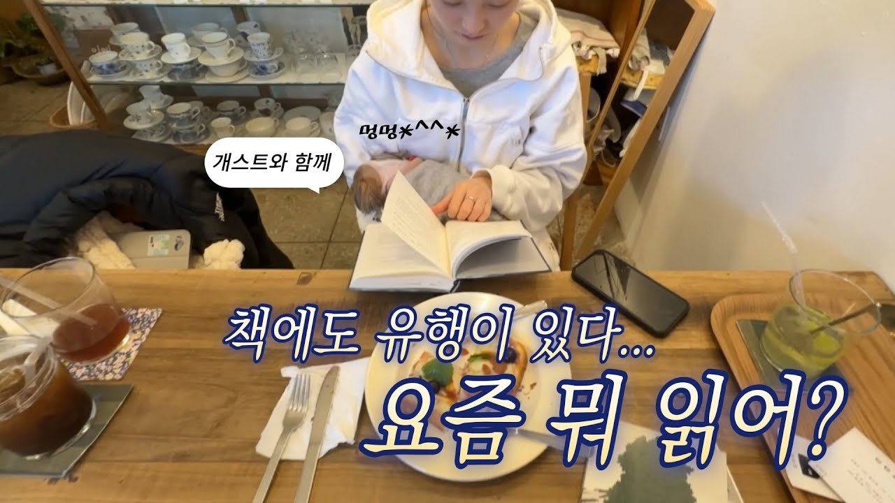 [Vlog] 📖 옹씨옹씨 모여서 책 읽는 우리 .. *일요 독서모임* 📖