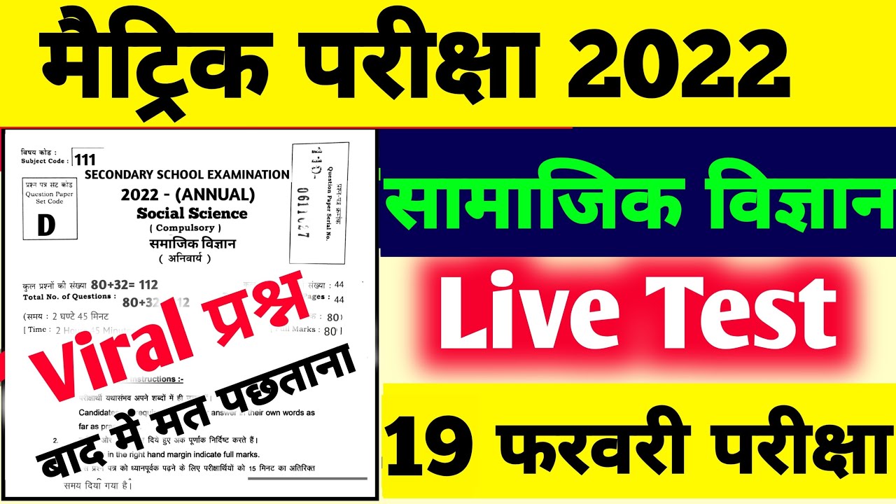 Live Test Matric Social Science Model Paper 2022 | Bihar Board 10th Social Science Objective 2022