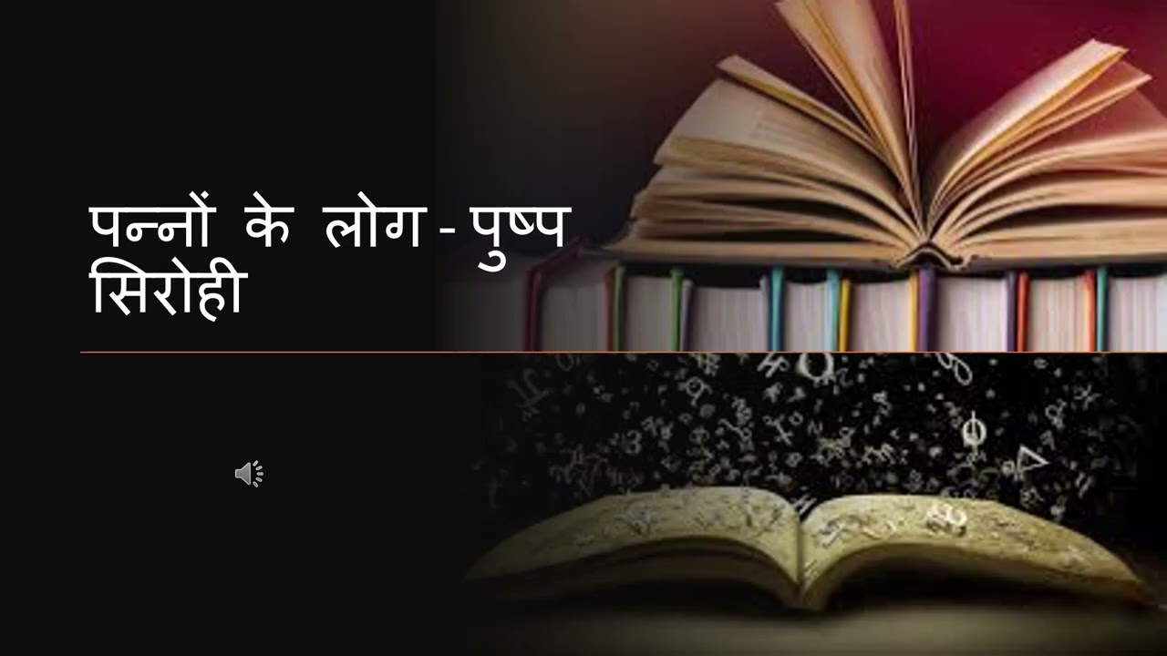 पन्नों के लोग   पुष्प सिरोही