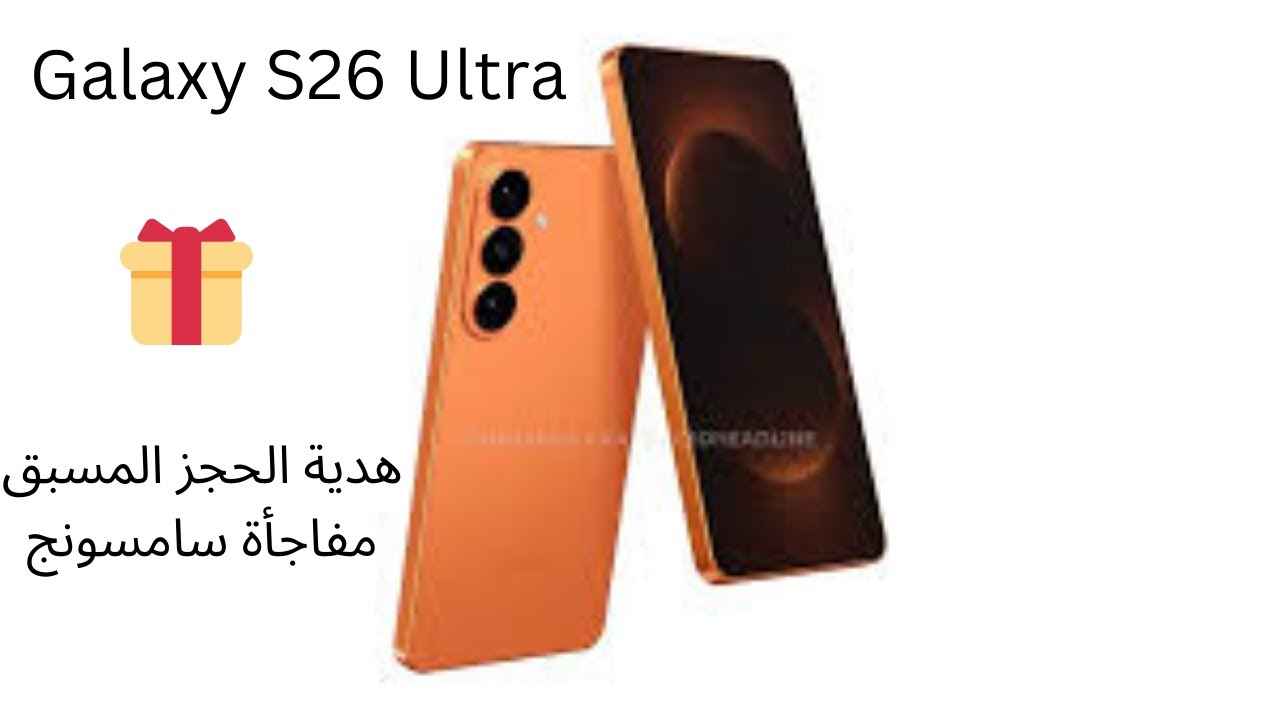 مفاجأة سامسونج في Galaxy S26 😱 هدية مجانية قوية مع الحجز المسبق